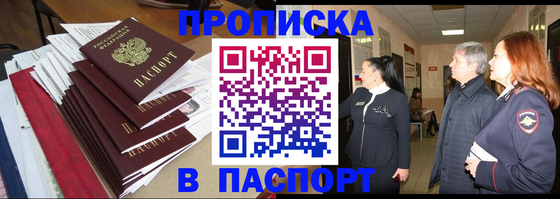 купить прописку в Вологодской области